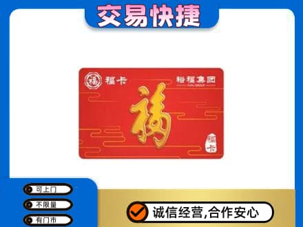 上海虹口区购物卡回收裕福集团卡.jpg