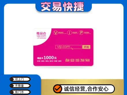 上海虹口区购物卡回收唯品会卡.jpg