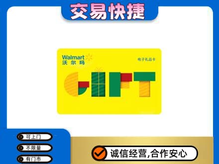 上海虹口区购物卡回收沃尔玛电子卡.jpg