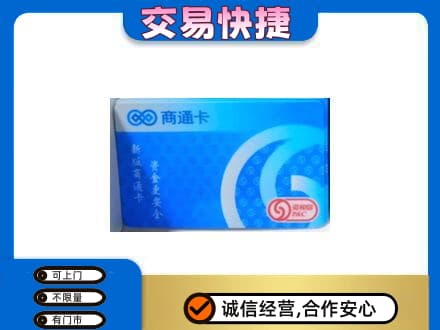 上海虹口区购物卡回收商通卡.jpg