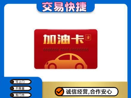 上海虹口区购物卡回收加油卡2.jpg