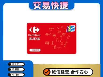 上海虹口区购物卡回收家乐福卡.jpg