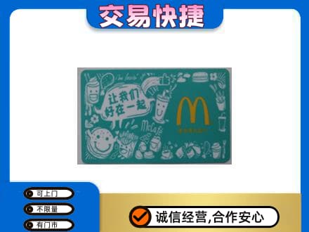 上海虹口区购物卡回收麦当劳卡.jpg