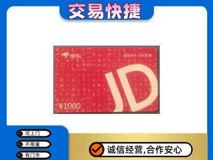 上海虹口区购物卡回收京东卡.jpg