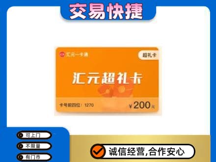 上海虹口区购物卡回收汇元卡.jpg