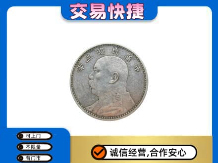 上海虹口区高价回收袁大头