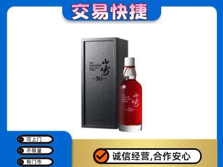 上海虹口区洋酒回收山崎50年.jpg