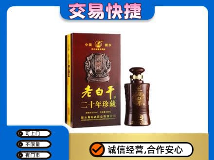 上海虹口区名酒回收老白干20年.jpg